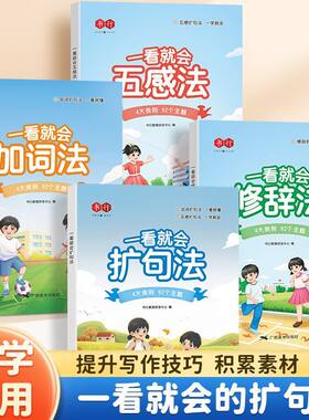 小学生语文一看就会扩句法五感法