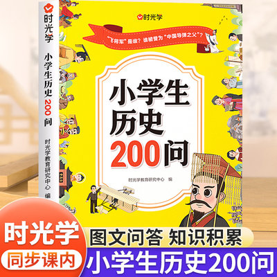 时光学小学生历史知识200问漫画彩图正版小学生历史类书籍儿童故事书中国传统文化天文历法知识百科古典文学国学常识课外读物经典