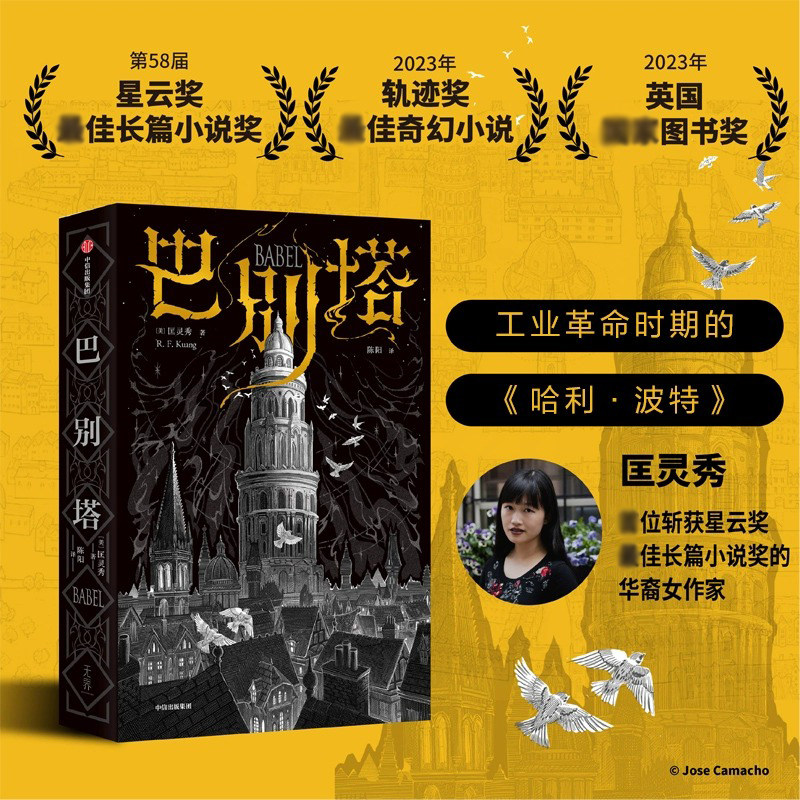 巴别塔 匡灵秀著 韩松 姚海军 何平 苗炜 陈楸帆 肖鼠击掌推荐 科幻诺奖星云奖 轨迹奖 英国图书奖获奖作品