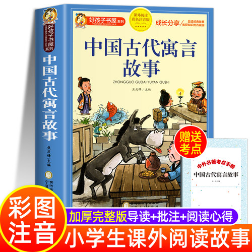中国古代寓言故事三年级下册