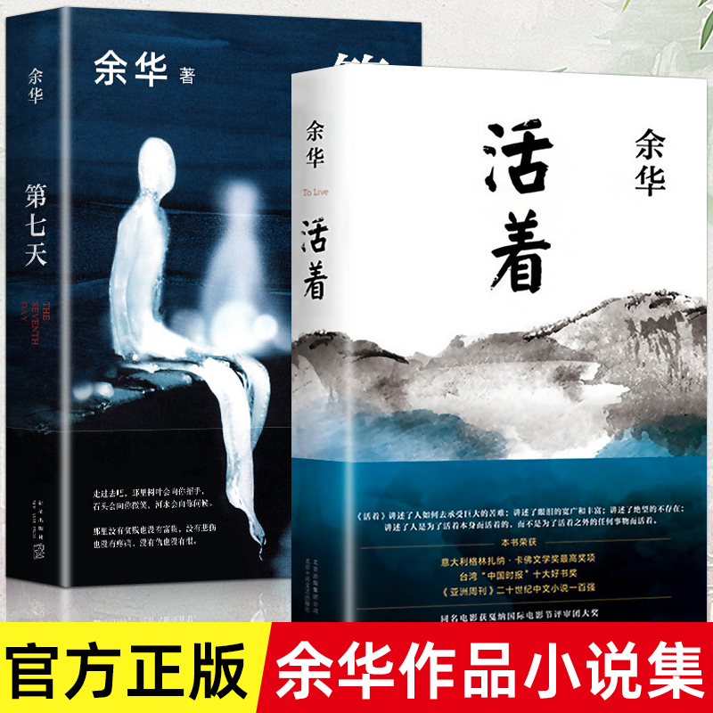 活着第七天2册余华正版精装书籍原著 当代文学小说书籍兄弟许三观卖血记活着为了讲述平凡的世界在细雨中呼喊文学张艺谋电视剧活着 书籍/杂志/报纸 现代/当代文学 原图主图