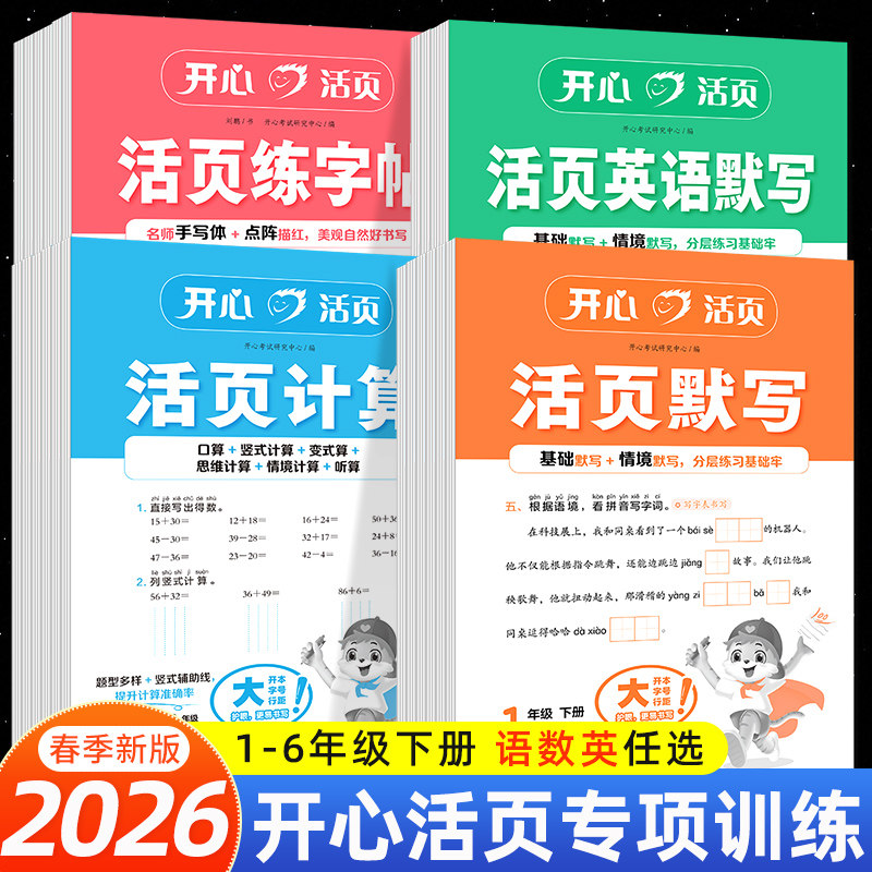 2026春 开心活页默写计算能手一二年级三四五六年级下册语文数学英语人教版北师版苏教版冀教版同步练习册一课一练练字帖专项训练