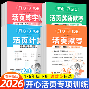 2026春 开心活页默写计算能手一二年级三四五六年级下册语文数学英语人教版北师版苏教版冀教版同步练习册一课一练练字帖专项训练