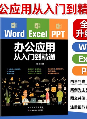 正版包邮 Word Excel PPT office办公应用从入门到精通高效办公一本通电脑计算机办公软件三合一应用教程ppt制作excel数据分析书籍