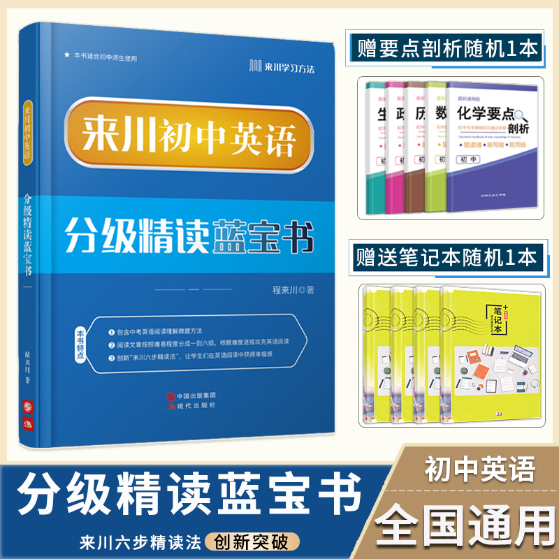 来川初中英语分级精读蓝宝书 初中英语阅读理解专项训练 初中教辅资料 可搭53五年中考三年模拟