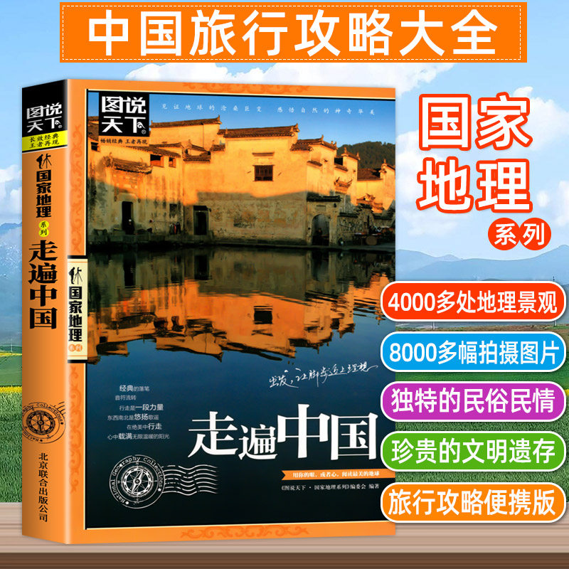 国家地理走遍中国 图说天下中国地理系列 感受山水奇景民俗民情 自驾游自助游攻略读物 旅游科普书 旅游地图 新华书店正版畅书籍销高性价比高么？