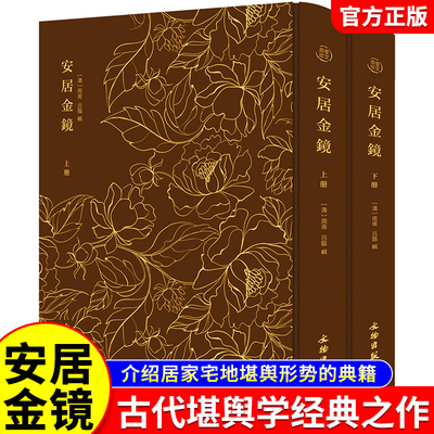 奎文萃珍：安居金镜精装上下册