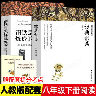 八年级必读下册初中正版 原著 阅读名著课外全套完整版 钢铁是怎样炼成 初二课外阅读书籍非人民教育出版 常谈朱自清 无删减 社 经典