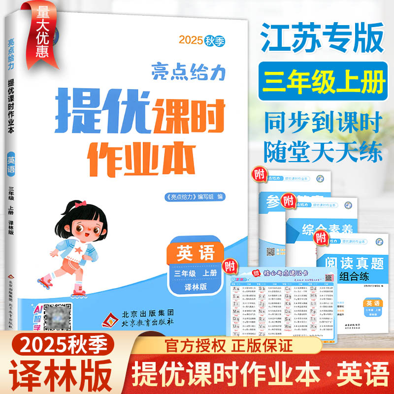 2025秋英语亮点给力提优课时作业
