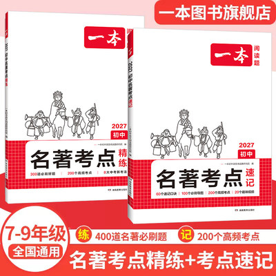 一本初中名著考点速记导读精练