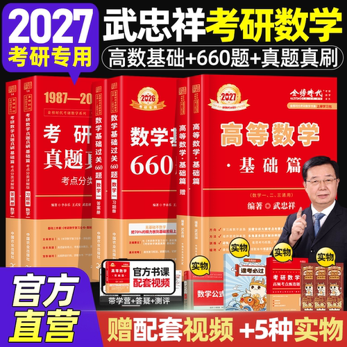 武忠祥2027考研数学当天发货