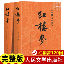 上下全2册 红楼梦原著正版 人民文学出版社 完整版无删减带注释 高中阅读高中版初中生小学生版青少年版白话文 古典文章四大名著