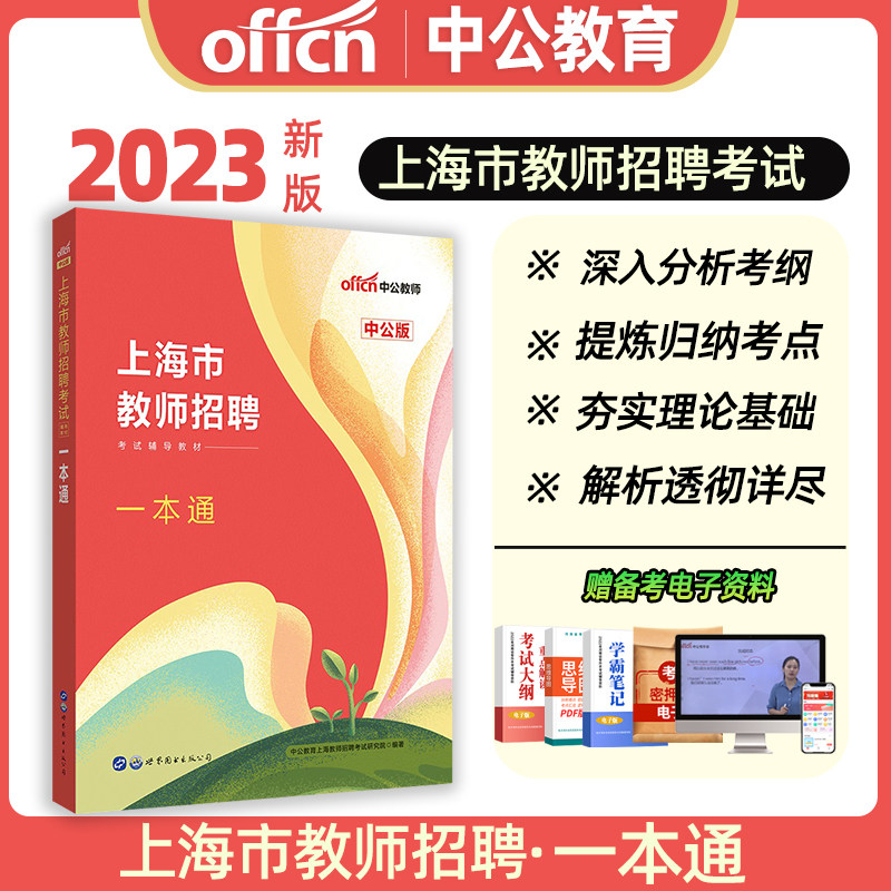 中公教育2023年上海市教师招聘考试专用教材一本通招教笔试考试用书考编教育法律教育教师教基编事业单位教招真题浦东新区嘉定闵行使用感如何?