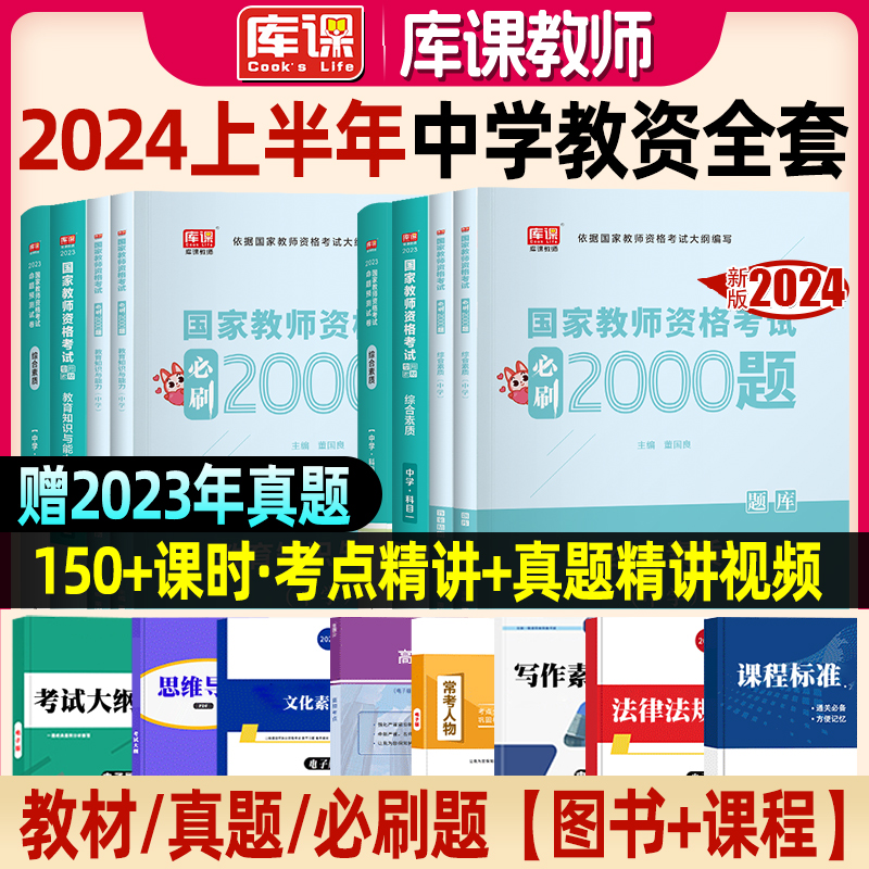 库课教资考试资料中学2024年上半年教师证资格用书必刷题初中高中数学语文英语音乐政治历史美术地理物理化学综合素质历年面试中公-封面