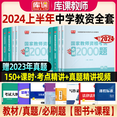 库课教资考试资料中学2023必刷题