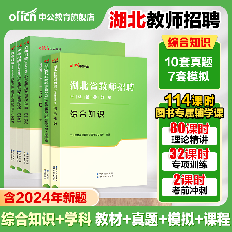 中公2025年湖北省特岗教师招聘考试专用教材考编用书中学小学幼儿园教育综合知识真题试卷农村义务教师学科专业知识语文数学信息