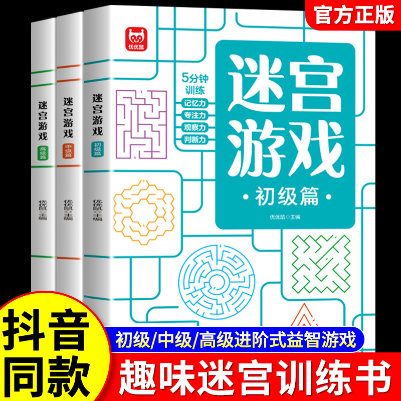 迷宫训练游戏书逻辑专注力训练