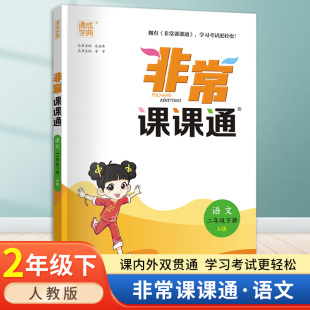 RJ版 通城学典非常课课通二年级下册语文部编人教版 小学2年级下册同步讲解提优训练实验班辅导书教材全解全析课课通 包邮 2024春新版