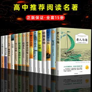 正版 高中课外阅读书籍全套 名著高中生语文巴黎圣母院堂吉诃德老人与海大卫科波菲尔呐喊复活高老头乡土中国红楼梦原著 15册