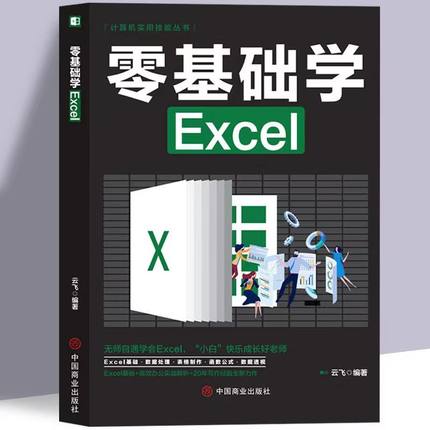 零基础学Excel 电脑办公软件从入门到精通学习教程wps office表格制作教程书籍数据处理分析函数公式应用大全计算机教材