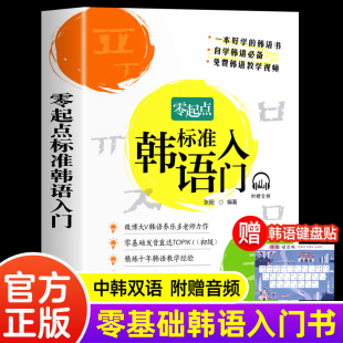 韩语入门书 韩语自学书 韩国语自学入门教材视频教程 零起点标准韩语入门 零基础韩语学习神器 韩语养乐多老师力作 官方正版