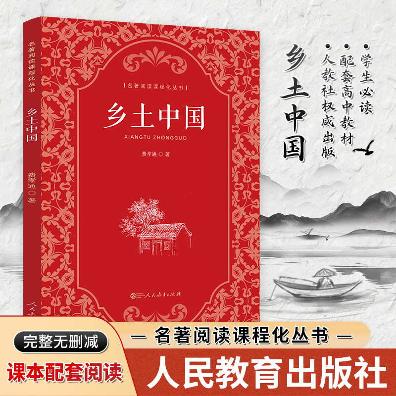 乡土中国和红楼梦费孝通原著正版