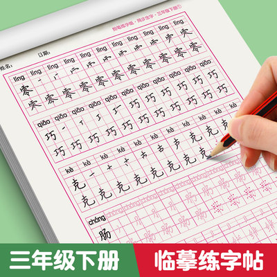 墨点字帖三年级下册练字帖语文