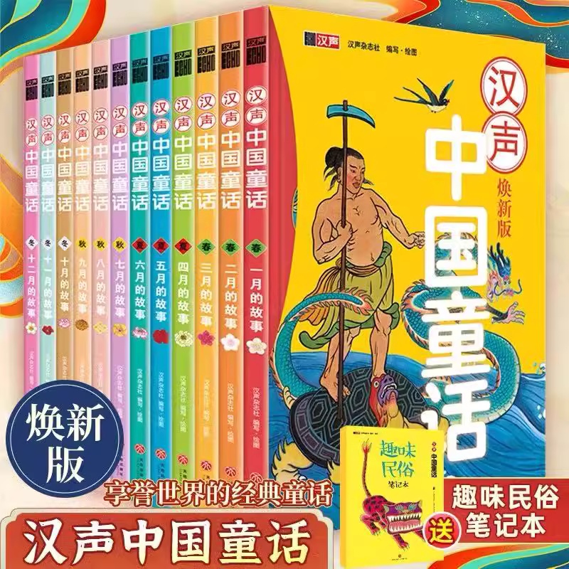 【礼盒装】汉声中国童话12册 焕新精装版 中国童话汉声故事一到十二月春夏秋冬小学生课外阅读书籍神话故事书中国传统