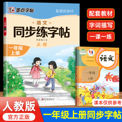 一年级下册语文同步练字帖墨点