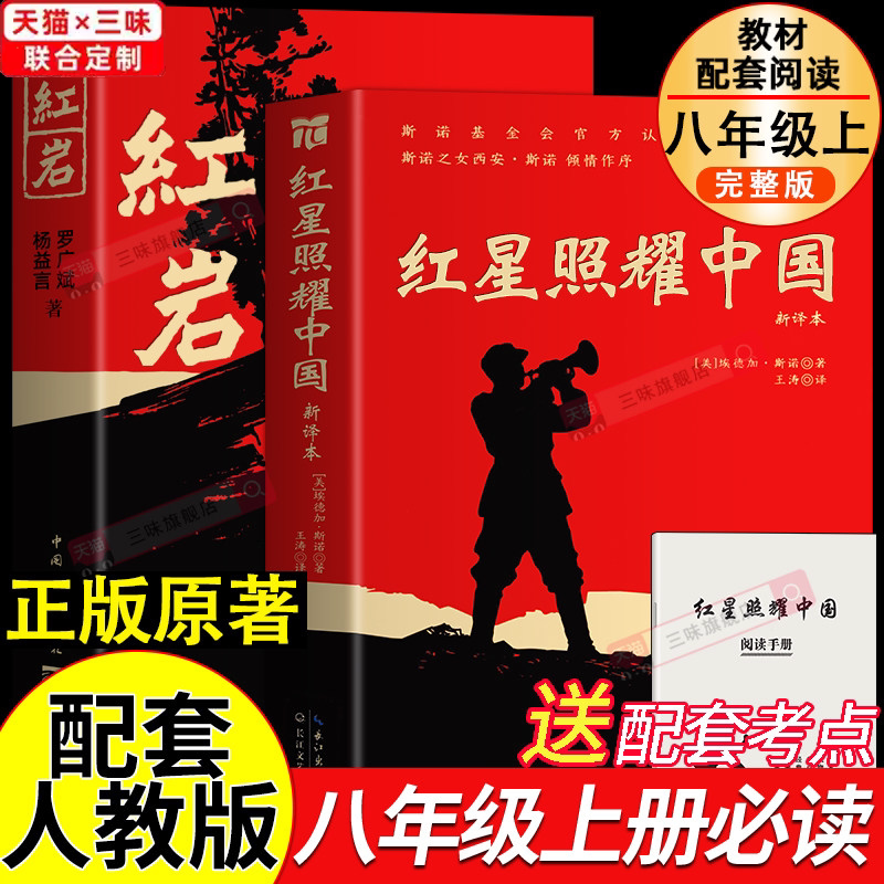 八年级必读书红星照耀中国和红岩图片