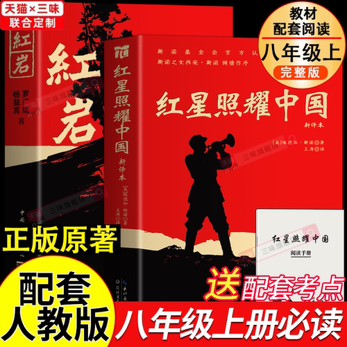 八年级必读书红星照耀中国和红岩