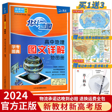 新教材新高考版2024版北斗地图册高中地理图文详解地理地图册高中版2023新高考北斗地理填充图册高中地理新教材区域地理高三教辅