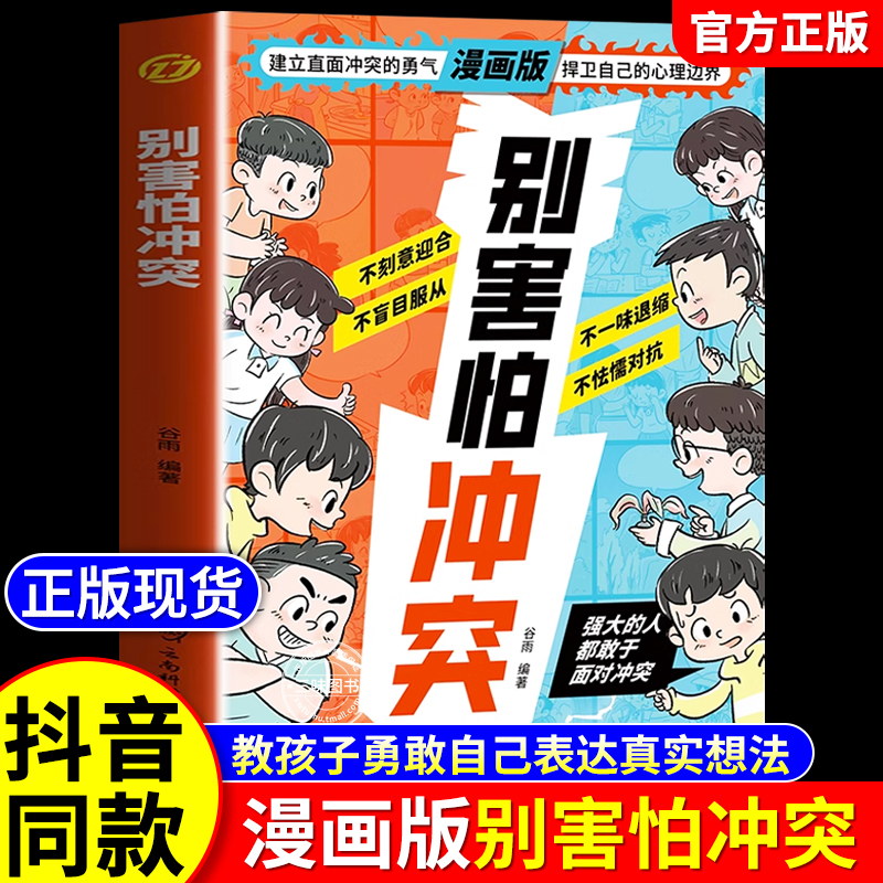 【抖音同款】别害怕冲突漫画版教会孩子避免社交伤害远离校园霸凌对霸凌说不勇敢表达自己的真实想法小学生心理家庭教育正版书籍