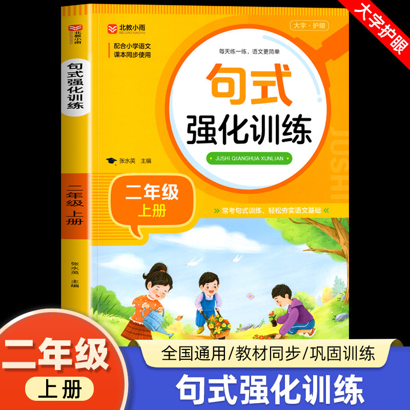 句式强化训练二年级上册语文句式训练大全基础知识专项训练小学生仿句组词造句标点修辞手法优美句子积累2年级句式天天练_虎窝淘