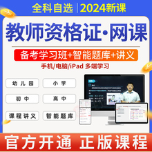 2025年教师资格证网课中小学幼儿电子版教材考试真题教资笔试面试直播课