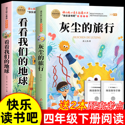 灰尘的旅行高士其看看我们地球李四光四年级下册阅读课外书必读快乐读书吧米伊林十万个为什么人类起源的演化过程正版四下课外书目