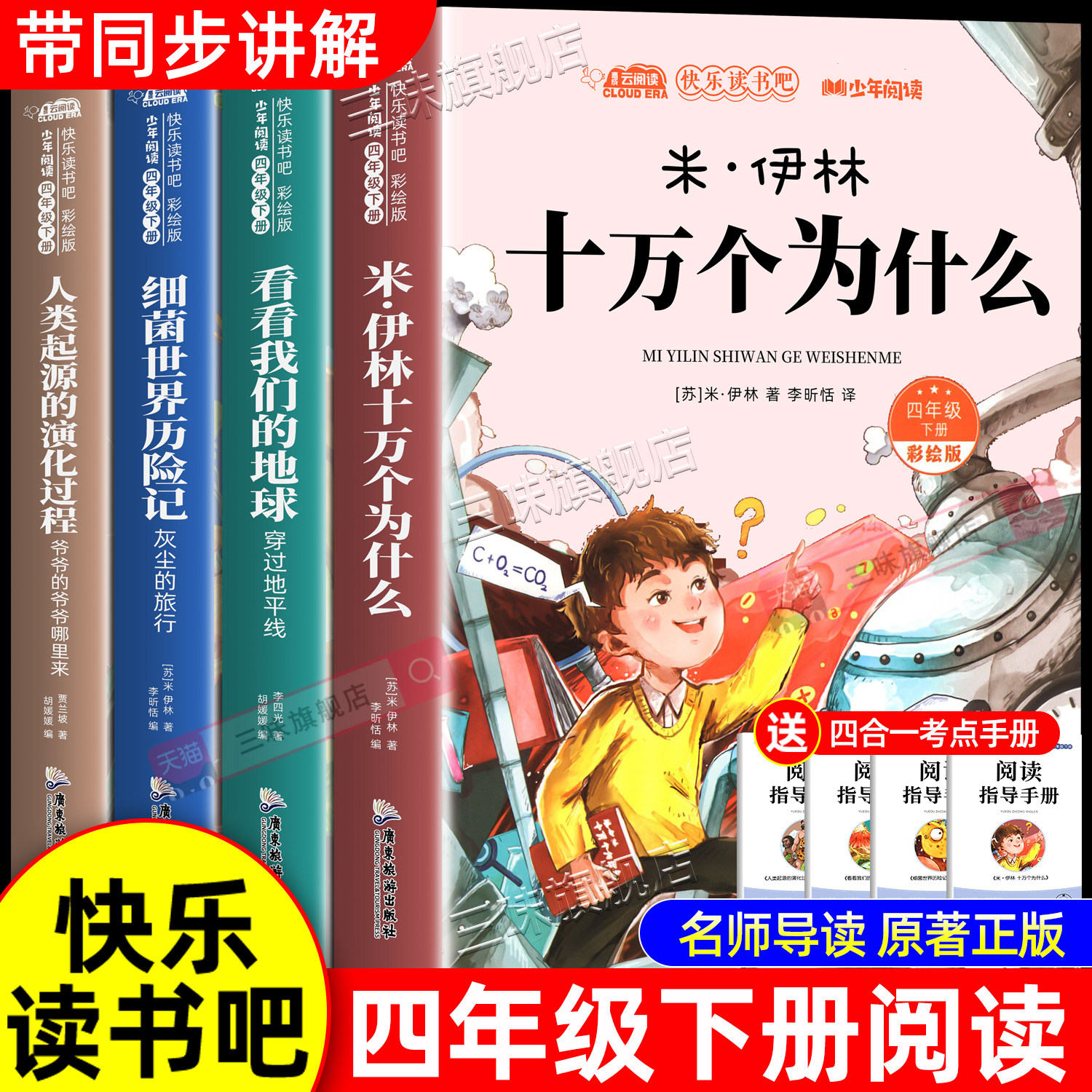 全套4册 十万个为什么四年级下册阅读课外书必读正版书目四下快乐读书吧小学版米伊林灰尘的旅行看看我们的地球人类起源的演化过程,书籍/杂志/报纸,儿童文学,淘宝优惠券,粉丝福利购,淘宝优惠卷