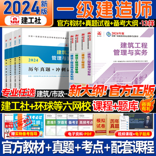 建工社一建建筑2024年教材一级建造师历年真题试卷习题集一建机电市政公路水利水电矿业通信港口工程实务2024官方考试用书 新大纲