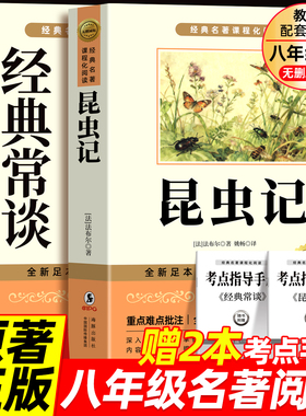 经典常谈和昆虫记八年级下册阅读名著朱自清法布尔原著完整版初二必读正版的课外书配套人教版8下书籍八年级上红岩书红星照耀中国