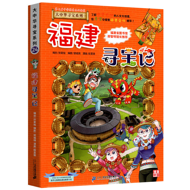 福建寻宝记大中华寻宝记系列漫画书24中国地理儿童百科全书幼儿全套