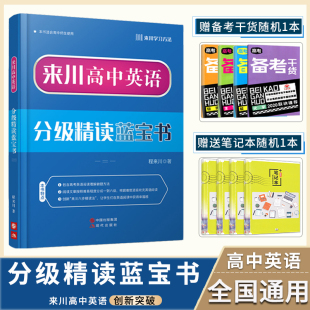 可搭 来川高中英语分级精读蓝宝书 高中教辅资料 来川英语阅读理解难度分级攻克高考阅读满分 53五年高考三年模拟