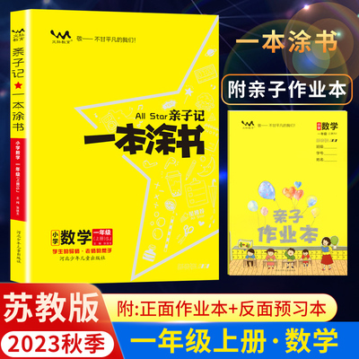 一本亲子记小学教辅数学