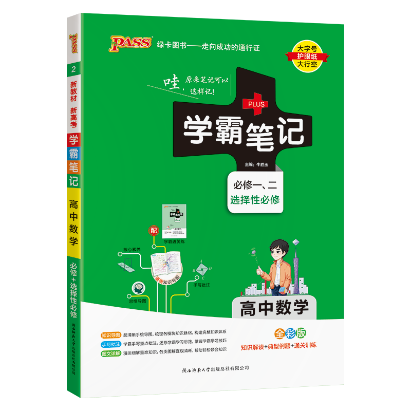 学霸笔记高中数学物理化学生物