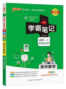 学霸笔记高中数学物理化学生物