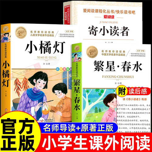 繁星春水正版冰心四年级下册阅读
