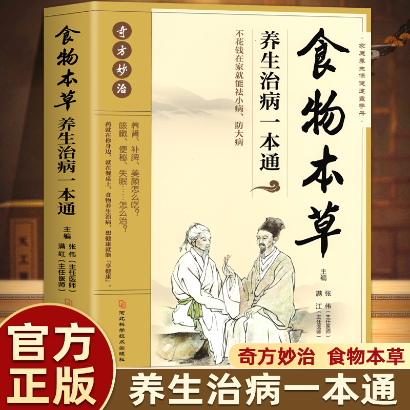 食物本草养生治病一本通张伟