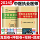 中医执业医师资格考试用书历年真题试卷精解押题模拟试卷考试教材助理金英杰学霸笔记职业助理医师资格证执医实践技能笔试 2024新版