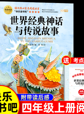世界经典神话与传说故事四年级上册必读课外书正版书目老师推荐快乐读书吧4上适合小学生课外阅读书籍中国古代神话和古希腊上下册