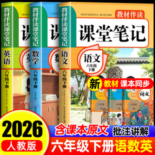 黄冈学霸课堂笔记全套 同步课本预习六上下辅导资料书小学教材同步解读正版 2026年新版 六年级上下册课堂笔记语文数学英语人教版