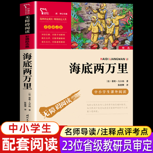 凡尔纳著 四五六七年级上下册世界名著34567年级 原著学生青少正版 海底两万里 小学初中生课外阅读书目 正版 初一阅读 儿童文学书籍